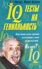 IQ тесты на гениальность
