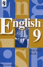 English: Teacher`s Book 9. Английский язык. Книга для учителя. 9 класс
