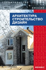 Архитектура, строительство, дизайн: учебник