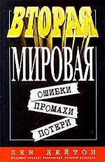 Вторая мировая: ошибки, промахи, потери