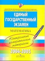 ЕГЭ 2004 - 2005. Математика. Контрольные измерительные материалы