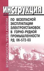 Инструкция по безопасной эксплуатации электроустановок в горно-рудной промышленности. РД 06-572-03