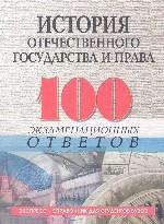 История отечественного государства и права: 100 экзаменационных ответов