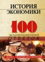 История экономики: 100 экзаменационных ответов.  2-е изд. Корниенко О.В., Елецкий О.В