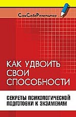 Как удвоить свои способности: секреты психологической подготовки к экзаменам