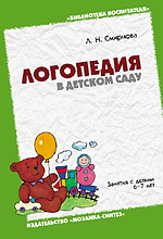 Логопедия в детском саду. 6-7 лет