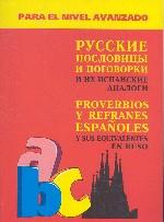 Русские пословицы и поговорки и их испанские аналоги = Proverbios y refranes espanoles y sus equivalentes en ruso