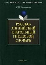 Русско-английский глагольный гнездовой словарь