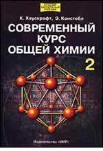 Современный курс общей химии. В 2 томах. Том 2