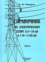 Справочник по электрическим сетям 0, 4-35 кВ и 110-1150 кВ