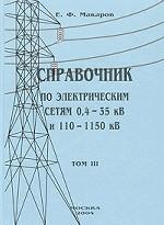 Справочник по электрическим сетям 0, 4-35 кВ и 110-1150 кВ. В 6-ти томах. Том 3