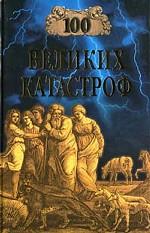 100 великих катастроф
