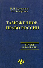 Таможенное право России: учебное  пособие