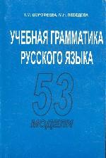 Учебная грамматика русского языка. Базовый курс. 53 модели