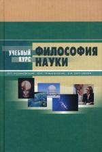 Философия науки. 2-е изд. Кохановский В.П