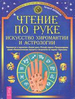 Чтение по руке: Искусство хиромантии и астрологии