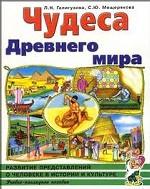 Чудеса Древнего мира