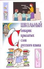 Школьный словарик крылатых слов русского языка