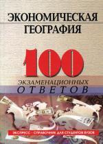 Экономическая география: 100 экзаменационных ответов. 2-е изд. Корниенко О.В