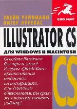 Illustrator CS для Windows и Macintosh