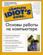 Idiot`s Guide. Основы работы на компьютере