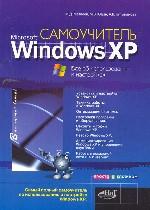 Самоучитель Windows XP. Все об использовании и настройках