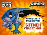 Календарь 2013 (на скрепке). Конец света отменяется. Бэтмен спасет мир!