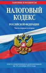 Налоговый кодекс Российской Федерации. Части первая и вторая : текст с изм. и доп. на 15 сентября 20