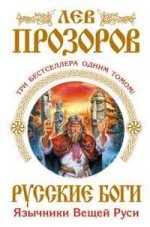 Русские боги. Язычники Вещей Руси