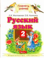 Русский язык. 2 класс. В 2 ч. Ч. 1