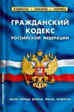 Гражданский кодекс РФ части1-4.по сост.на 01.10.2012