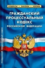 Гражданский процессуальный кодекс Российской Федерации. По состоянию на 01 октября 2012 года