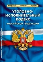 Уголовно-исполнительный кодекс Российской Федерации. По состоянию на 01 октября 2012 года