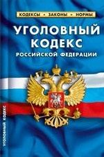 Уголовный кодекс Российской Федерации по состоянию на 01 октября 2012 года