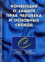 Конвенция о защите прав человека и основных свобод