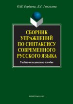 Сборник упражнений по синтаксису современного русского языка