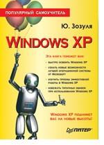 Windows XP. Популярный самоучитель