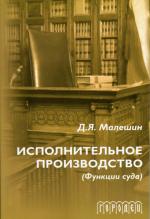 Исполнительное производство (функции суда). 2-е изд., перераб. и доп. Малешин Д.Я