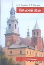 Польский язык. 4-е издание