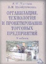 Организация, технология и проектирование торговых предприятий: учебник. 6-е издание
