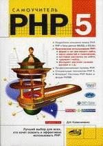 Самоучитель PHP 5. 2-е издание