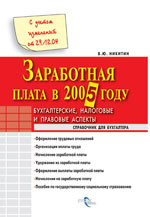 Заработная плата в 2005 году. Бухгалтерские, налоговые и правовые аспекты
