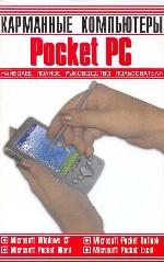 Карманные персональные компьютеры Pocket PC