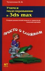 Учимся моделированию в 3ds max. Чумаченко И.Н