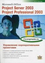Microsoft Office. Project Server 2003. Project Professional 2003. Управление корпоративными проектами