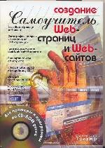 Создание Web-страниц и Web-сайтов