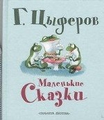 Маленькие сказки