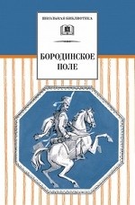 Бородинское поле (1812 год в русской поэзии)