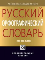 Русский орфографический словарь (около 200 т. сл.)