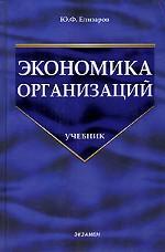 Экономика организаций